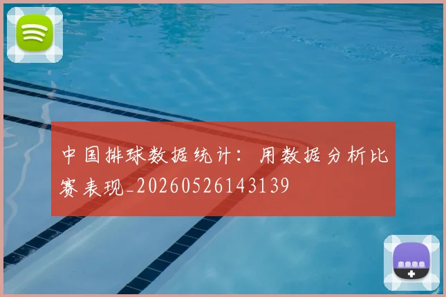 中国排球数据统计:用数据分析比赛表现_20260526143139