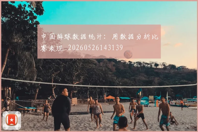 中国排球数据统计：用数据分析比赛表现_20260526143139