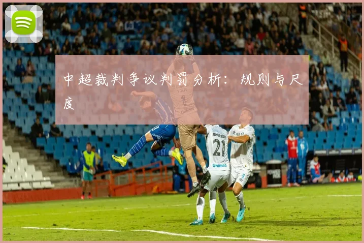 中超裁判争议判罚分析:规则与尺度