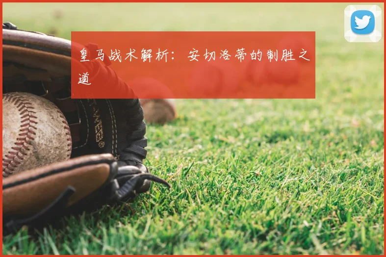 皇马战术解析：安切洛蒂的制胜之道