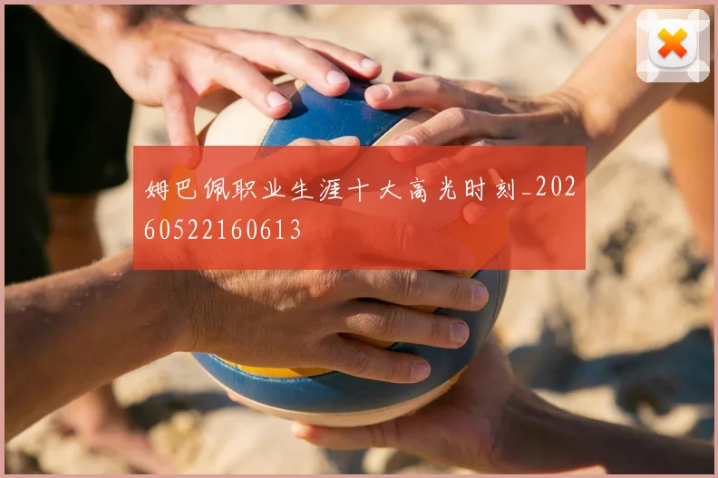 姆巴佩职业生涯十大高光时刻_20260522160613