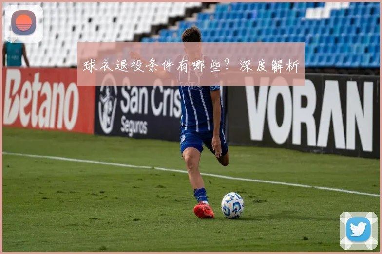 球衣退役条件有哪些?深度解析