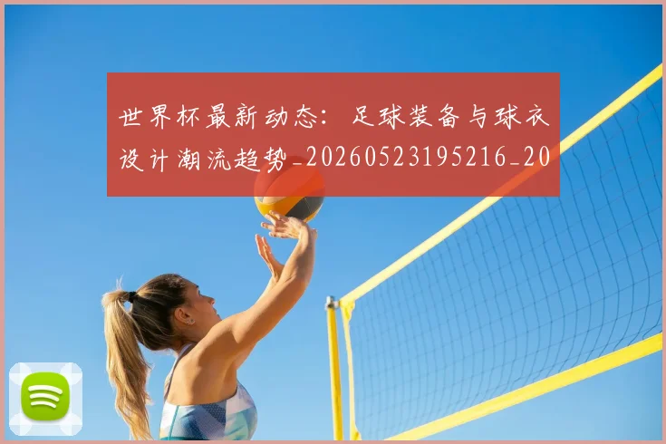 世界杯最新动态：足球装备与球衣设计潮流趋势_20260523195216_20260607160553