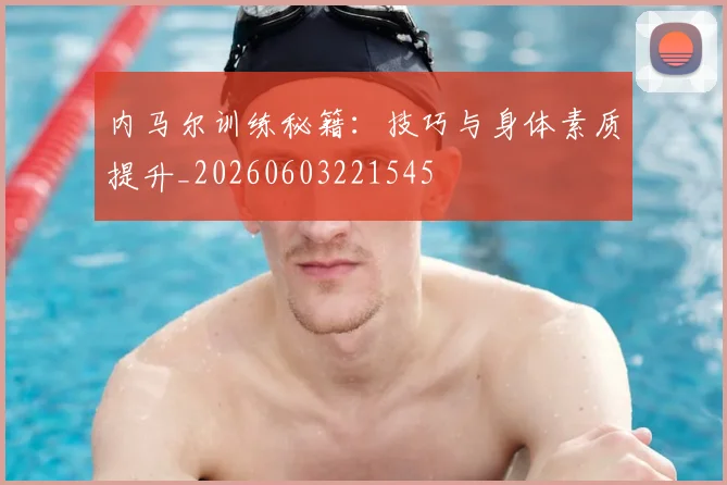 内马尔训练秘籍：技巧与身体素质提升_20260603221545