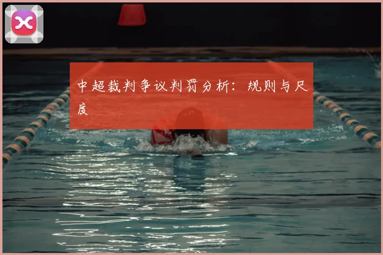中超裁判争议判罚分析:规则与尺度
